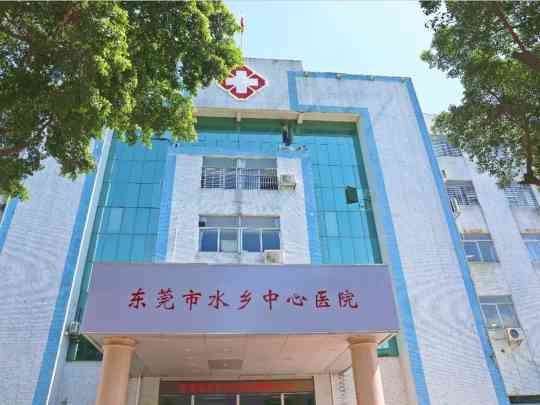 东莞市水乡中心医院