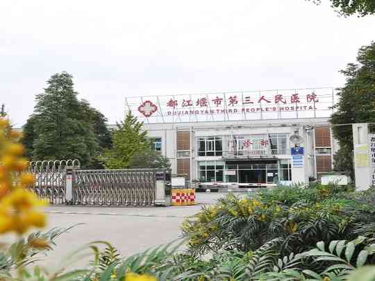 都江堰市第三人民医院