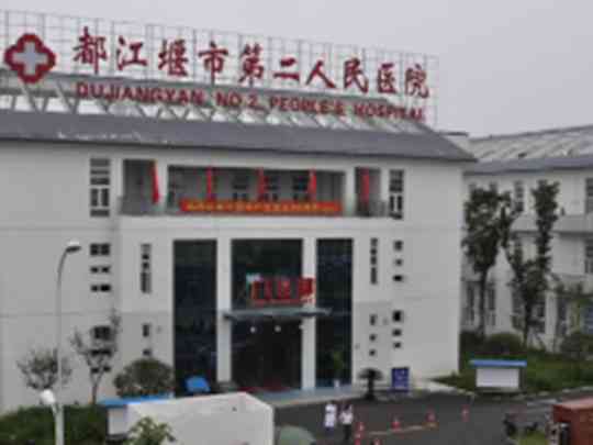 都江堰市第二人民医院