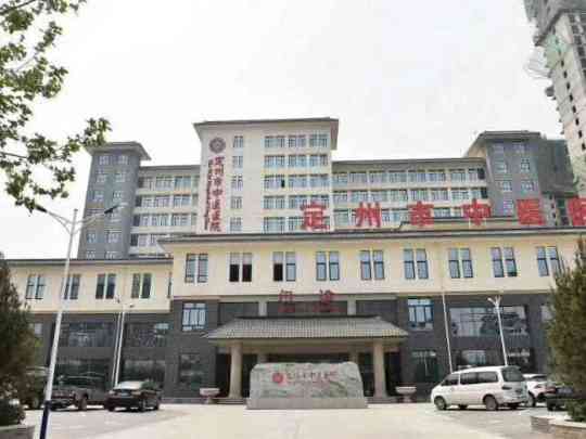 定州市中医医院
