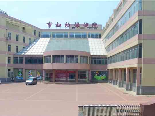 德州市妇幼保健院