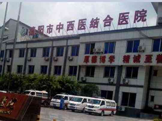 德阳市中西医结合医院