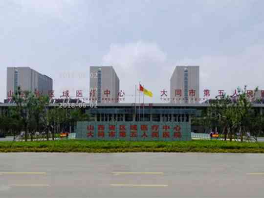 大同市第五人民医院