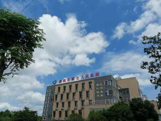 德阳市精神卫生中心