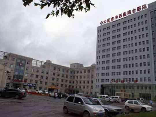 大庆市中西医结合医院