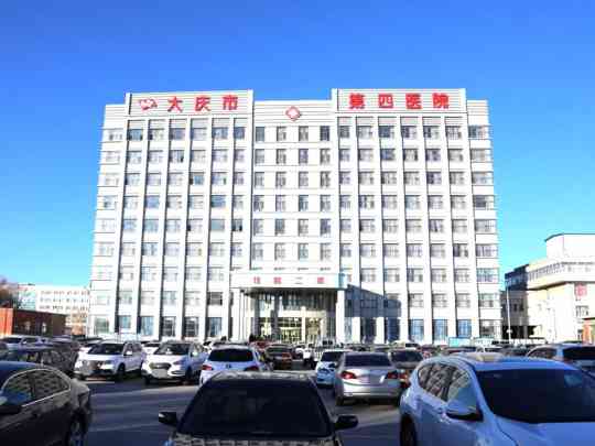 大庆市第四医院