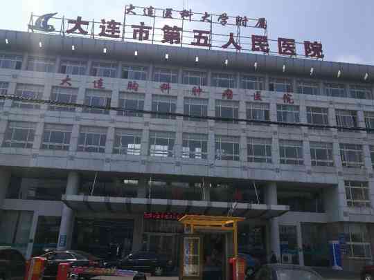 大连市第五人民医院