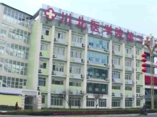 川北医学院第二附属医院