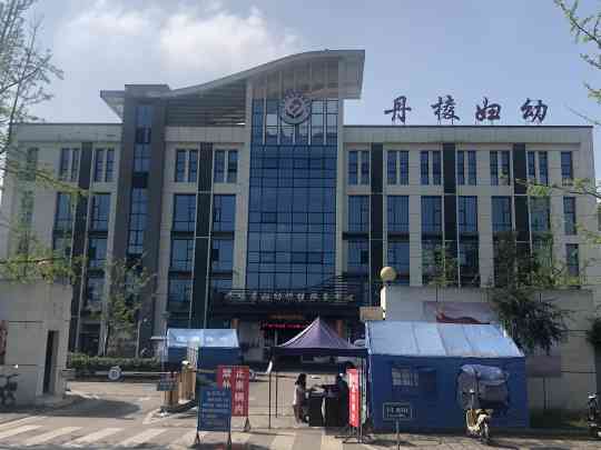 丹棱县妇幼保健院