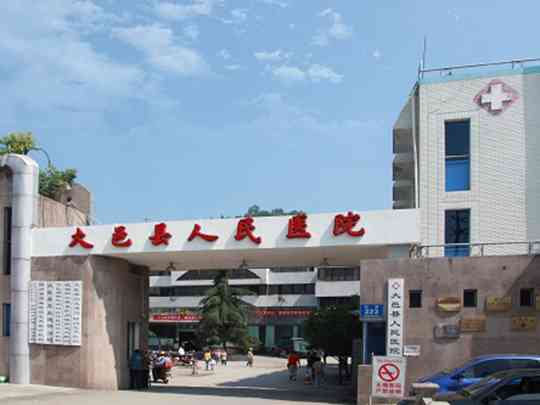 大邑县人民医院