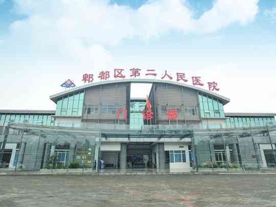 成都市郫都区第二人民医院