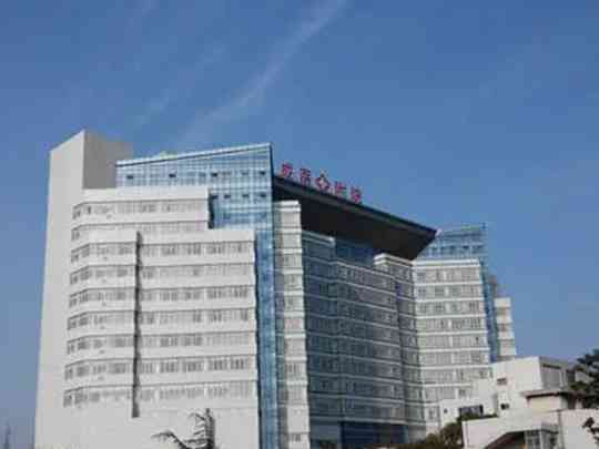 成都医学院第一附属医院