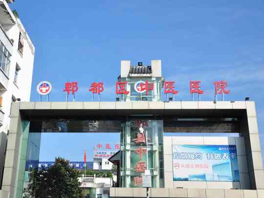 成都市郫都区中医医院