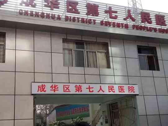 成都市成华区第七人民医院
