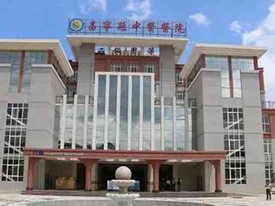 昌宁县中医医院