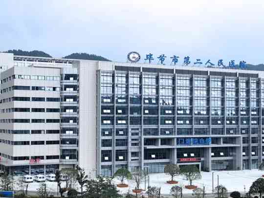 毕节市第二人民医院