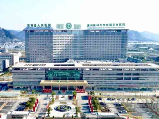 苍南县人民医院