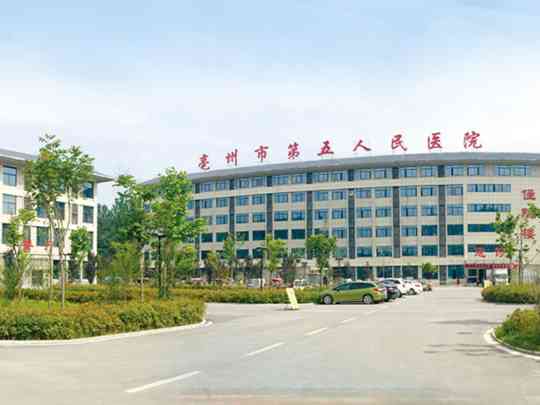 亳州市第五人民医院