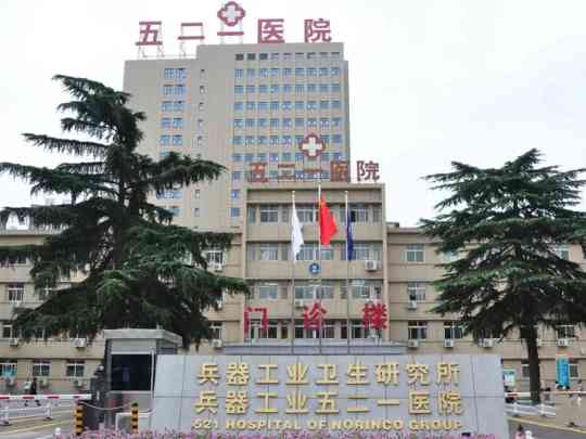 兵器工业总医院