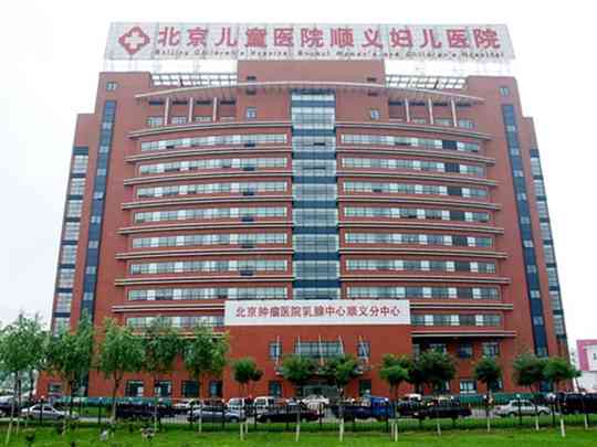 北京市顺义区妇幼保健院