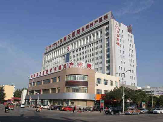包钢集团第三职工医院