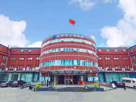北京市上地医院