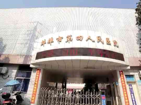 蚌埠市第四人民医院