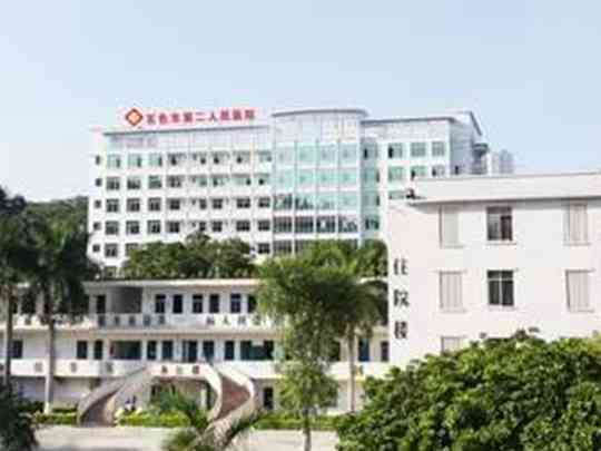 百色市第二人民医院