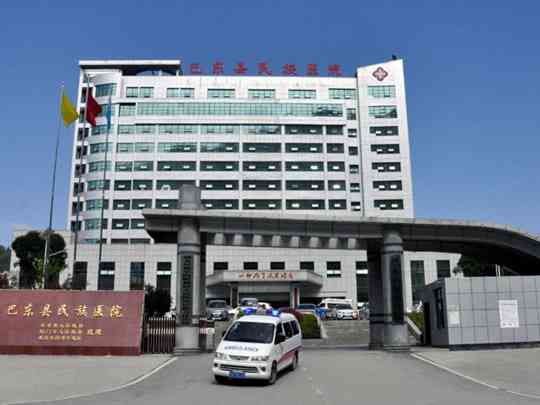 巴东县第二人民医院