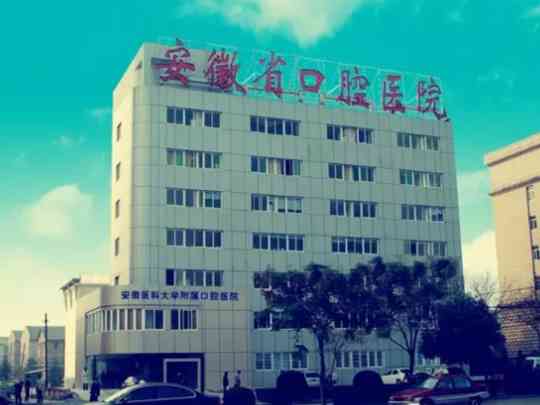 安徽医科大学附属口腔医院