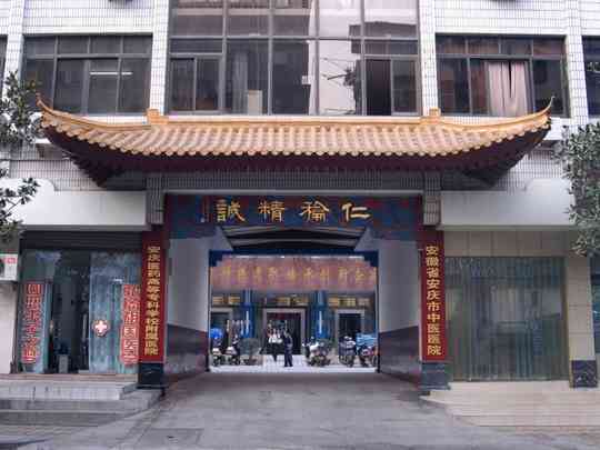 安庆市中医医院