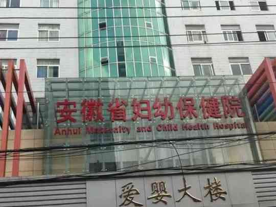 安徽省妇幼保健院