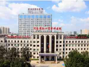 郑州市骨科医院
