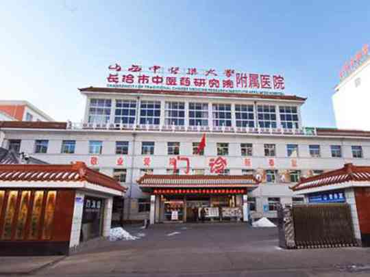 长治市中医研究所附属医院