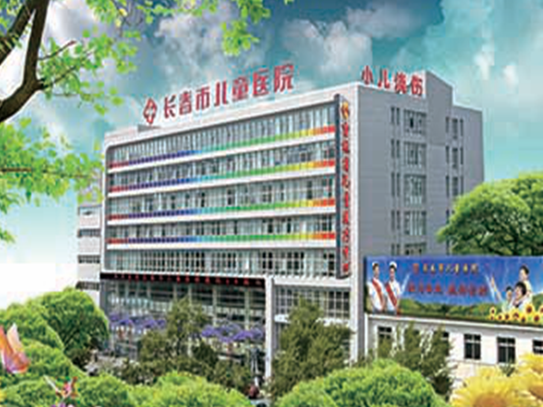 长春市儿童医院