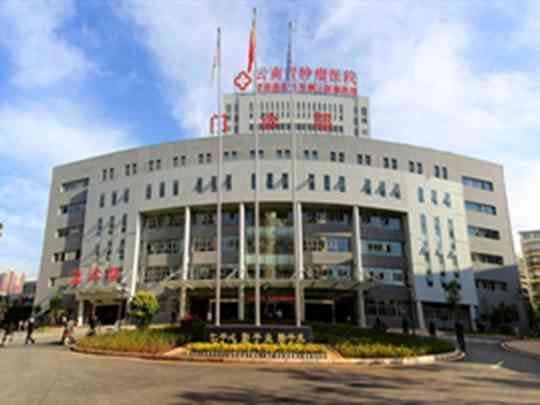 云南省肿瘤医院
