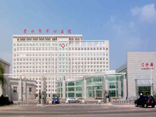 营口市中心医院