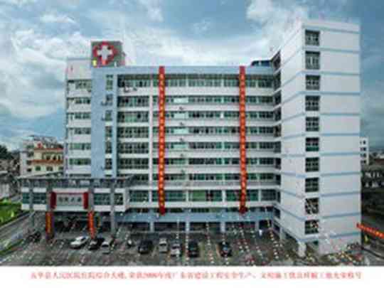 五华县人民医院