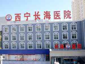 西宁长海医院