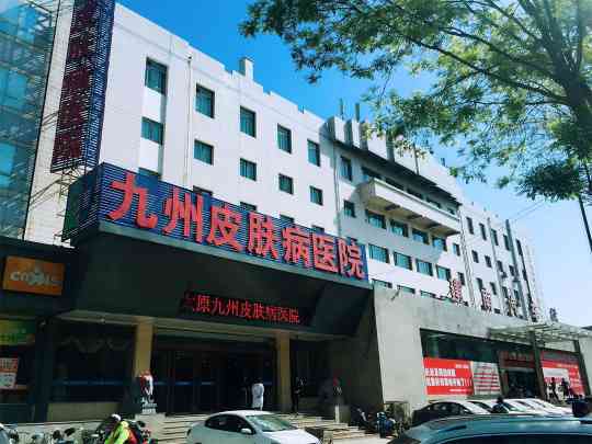 太原九州中西医结合皮肤病医院