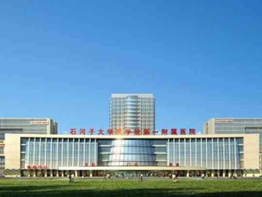 石河子大学医学院第一附属医院