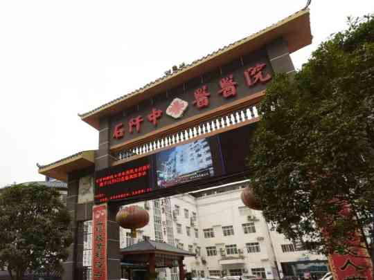 石阡县中医医院