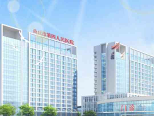 商丘市第四人民医院
