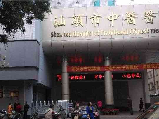 汕头市中医医院