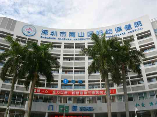 深圳市南山区妇幼保健院