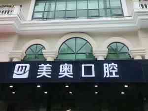 上海美奥口腔门诊部
