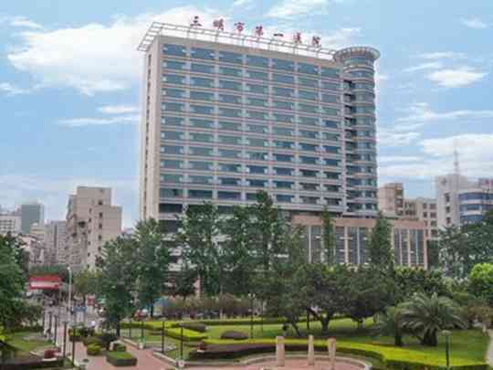 三明市第一医院