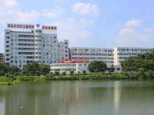 清远市妇幼保健院