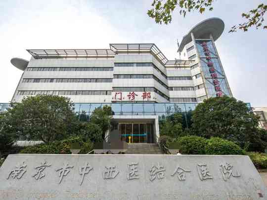 南京市中西医结合医院