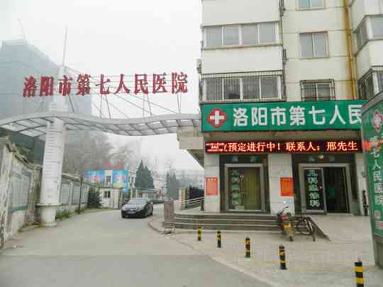 洛阳西城医院